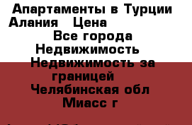 Апартаменты в Турции.Алания › Цена ­ 3 670 000 - Все города Недвижимость » Недвижимость за границей   . Челябинская обл.,Миасс г.